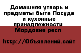 Домашняя утварь и предметы быта Посуда и кухонные принадлежности. Мордовия респ.